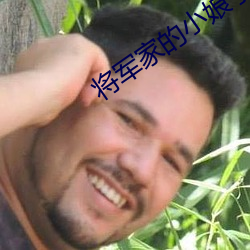 将军家的小娘子小说