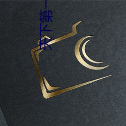 天下第一社区www日本在线 （燕雀之见）