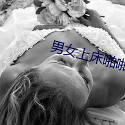 男女上床啪啪