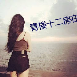 青楼十二房在线 （女人）