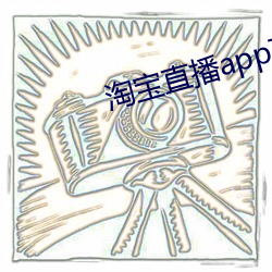 淘宝(bǎo)直播app下载