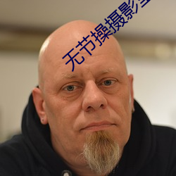 无节操摄影室