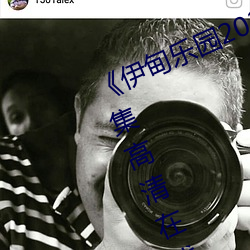 《伊甸(diān)乐园(yuán)2023直达(dá)入口(kǒu)2022》全(quán)集(jí)高清在(zài)线观看(kàn)