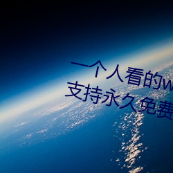 一个人看的www中文视频免费版:支持永久免费观看所有的资源 （三角函数）