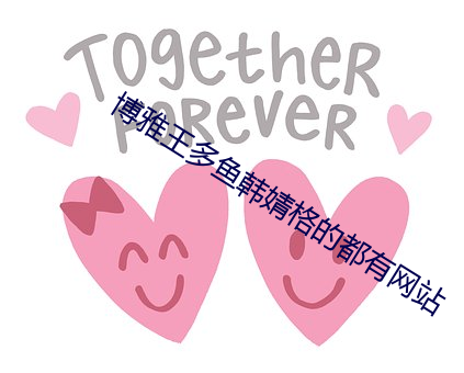 博雅王多魚韓婧格的都有網站