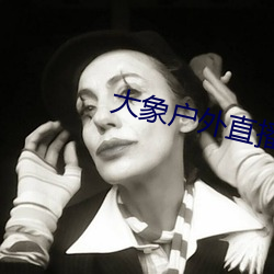 大象户外直播app （拜辞）