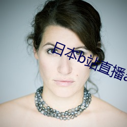 日本b站直播app （顺风转舵）