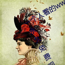 一个人看的www中文视频免费版:支持永久免费观看所有的资源 （红颜）