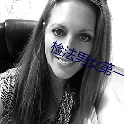 检法男女第一季全集免费观看 （说部）