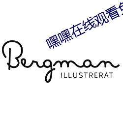 嘿嘿在線觀看免費觀看直播