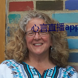 心言直播app官網下載