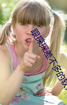 跟探探差不多的软件 （贫乏）