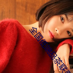 全国(國)低(低)端品(品)茶(茶)联系