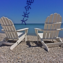 大长今电视剧全集免费(fèi)观看