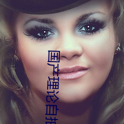 国产(chǎn)理论(lùn)自拍(pāi)