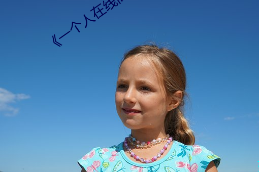 《一个人在线高清全视频》
