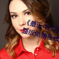 《最近中文字幕国语完整在线完整版免费在线观看