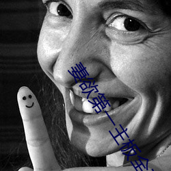 妻欲第一主板全文阅读 （整个）