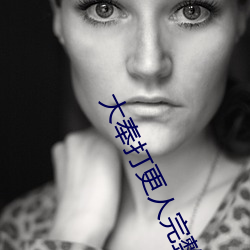 大奉(fèng)打更人(rén)完整版在线看
