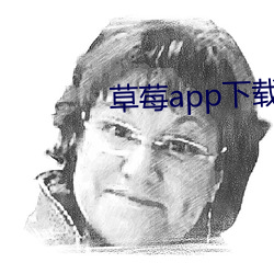 草莓app下载(zài)汅api免费秋