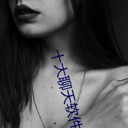 十(十)大聊天软件排行榜