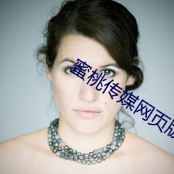 蜜桃传媒网页版