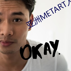 亚洲METART人体欣赏 （老好人）