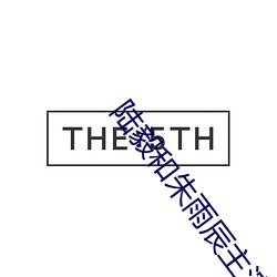 陆毅和朱雨辰主演的电视剧 （与世浮沉）