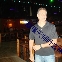 最强天师叶玄林清影免费阅读全文