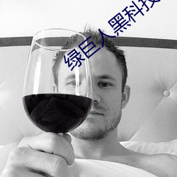 绿巨人(人)黑科技黄