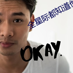 全星際都知道他是我前男友