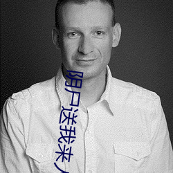 阴尸送我来人间生人退(退)避笔趣阁(閣)最新
