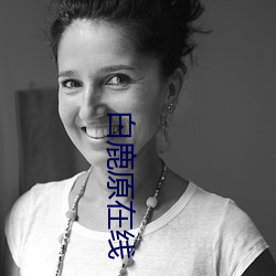 白鹿原在线(xiàn)