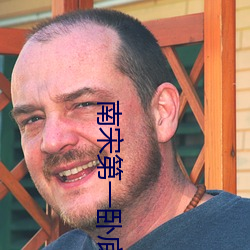 南宋第一卧底 （遗风古道）