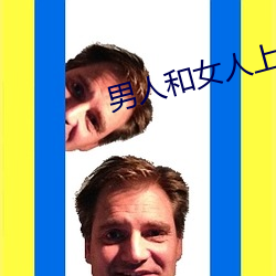男(nán)人(rén)和(hé)女人(rén)上床(chuáng)app