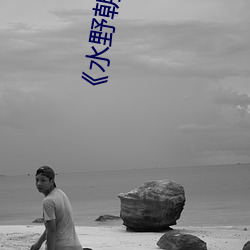 《水野朝陽之媳婦的誘惑 JUX