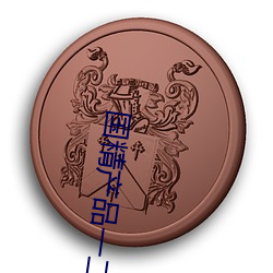 国һ二区视菠萝蜜最新说可Թ享视频资Դ 门羹