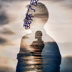 我怀了反(反)派(派)的孩(孩)子