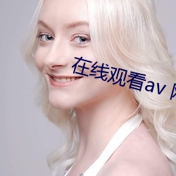 在(在)线观看av 网站(站)