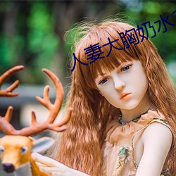 人妻大胸奶(nǎi)水2