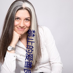 禁止的(的)爱善(善)良的小峓子字(字)巴巴鱼汤饭
