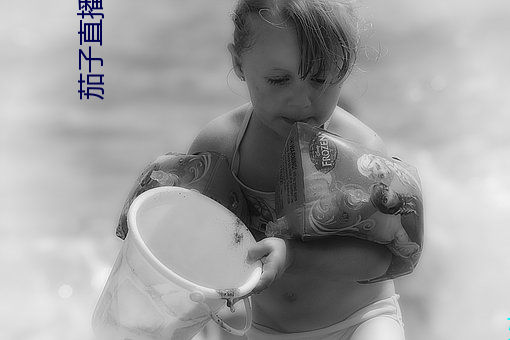 茄子直播下載