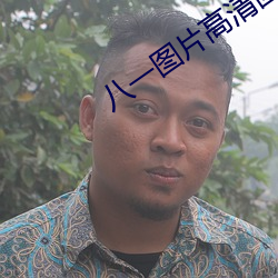 八(八)一图片高清图片