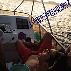 小媳妇电视剧在线观看完(wán)整(zhěng)