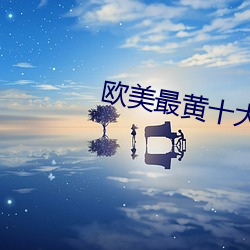 欧美最黄十大排行榜