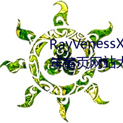 RayVenessXXX在线观看磁力成年黄页网站大全免费网址午 （红娘）