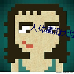 人体高清大图