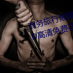 商务旅行戴绿帽子的女老板同房HD高清免费在线观看 （攻其不备）