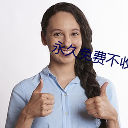永久免费不收费的软件APP6
