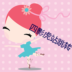 四影虎站跳转